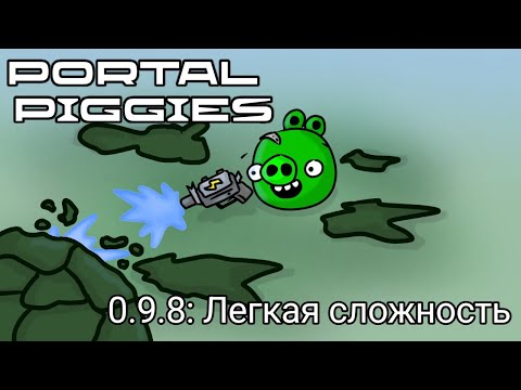 Видео: Portal Piggies 0.9.8 - Прохождение легкой сложности