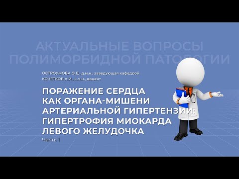 Видео: 03.04.2021 19:00 Поражение сердца как органа мишени артериальной гипертензии. Часть 1