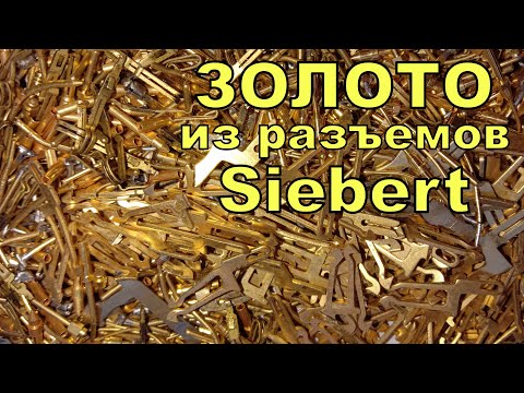 Видео: Это ЗАРАБОТОК НА ХЛАМЕ! ЗОЛОТО из РАЗЪЕМОВ Siebert