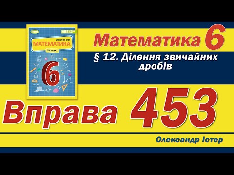 Видео: Істер Вправа 453. Математика 6 клас
