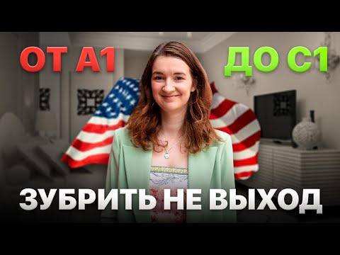 Видео: Как выучить английский для поступления в США?  Секреты носителя!