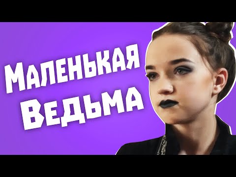 Видео: Обзор Гадалка - Маленькая ведьма