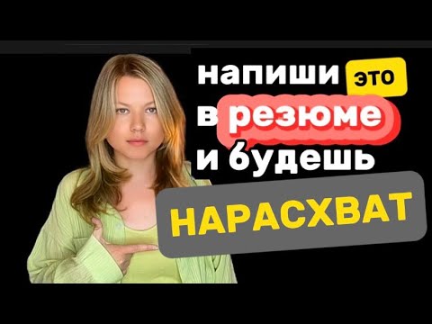 Видео: как составить резюме с нуля