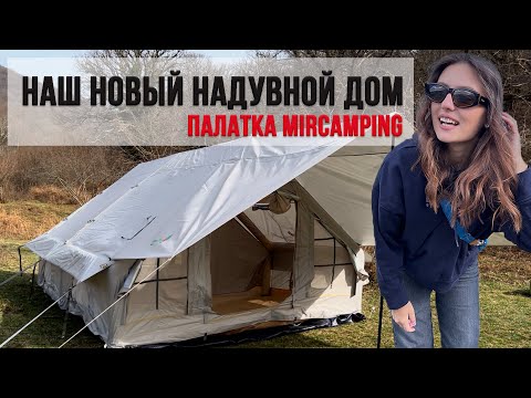 Видео: ПОЛНЫЙ ОБЗОР НА НАДУВНУЮ ПАЛАТКУ MirCamping MIR 1853-12