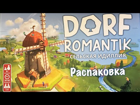 Видео: Dorf romantik.  Сельская идиллия. Распаковка настольной игры.