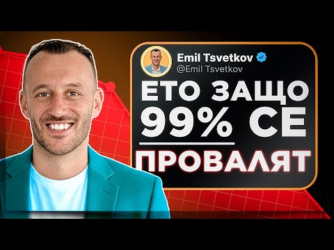 Видео: Как да НЕ се провалиш? | Основи на живота.