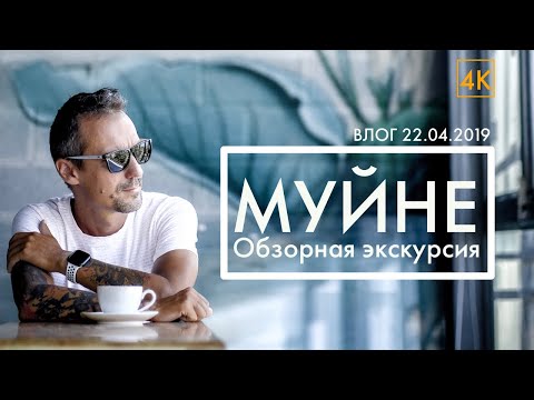 Видео: Обзорная экскурсия по Муйне: апрель 2019