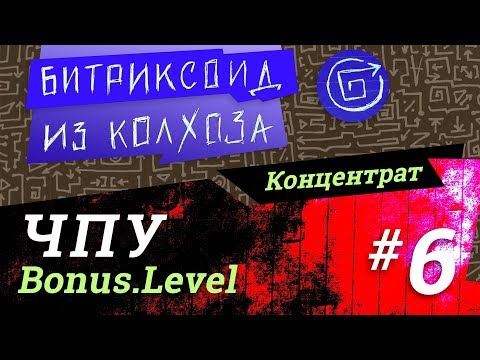 Видео: ||| ЧПУ-bonus-level / #Битрикс / #Концентрат