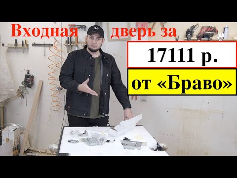 Видео: Входная дверь Браво/серия R/модель Лайн/Отзывы/Честный обзор/что внутри?