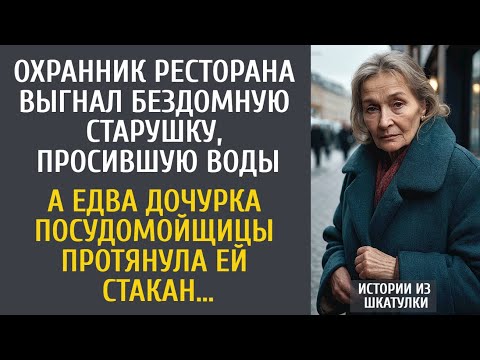 Видео: Охранник ресторана выгнал бездомную старушку, просившую воды… А едва дочка посудницы подала стакан…