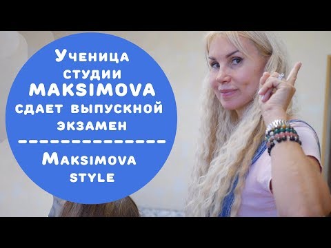 Видео: Ученица студии Maksimova сдает выпускной экзамен