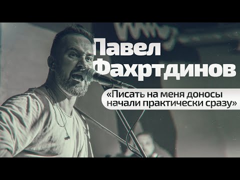 Видео: Павел Фахртдинов: «Писать на меня доносы начали практически сразу» / @PavelFakhrtdinov
