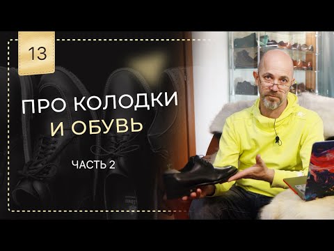 Видео: Про обувь и колодки часть 2