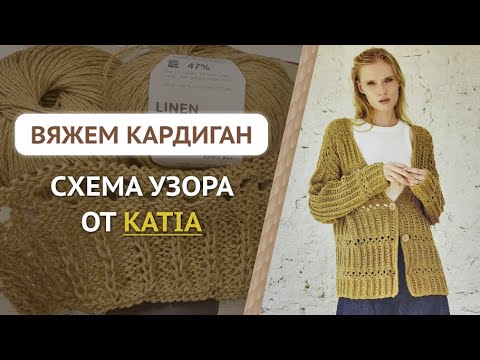 Видео: Узор спицами из журнала Katia / Узор для кардигана