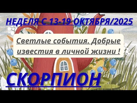 Видео: СКОРПИОН ♏️ ТАРОСКОП С 13-19 ОКТЯБРЯ/2025 от Alisa Belial.