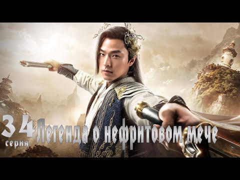 Видео: Легенда о Нефритовом мече 34 серия (русская озвучка) дорама The Legend of Jade Sword