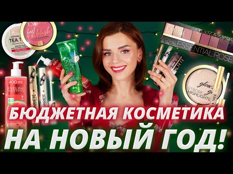 Видео: ЛУЧШЕЕ из БЮДЖЕТНОЙ КОСМЕТИКИ в 2020? | ТОП НОВИНОК EVELINE!