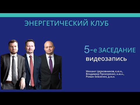 Видео: Энергетический клуб. 5-е заседание. Электростанция как объект прав. Каковы ее характеристики?