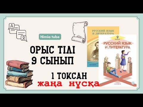 Видео: Орыс тілі 9 сынып ТЖБ 1 тоқсан жаңа нұсқа жауаптары 