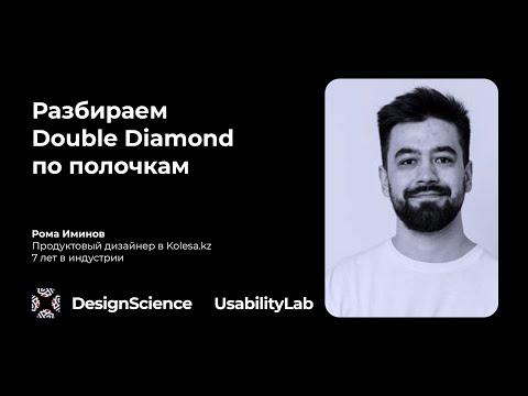 Видео: Разбираем Double Diamond по полочкам, Рома Иминов