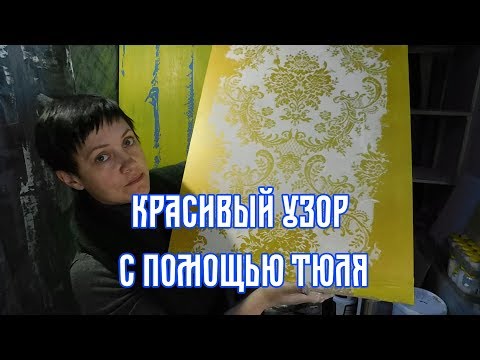 Видео: Простой и красивый способ нанесения декоративной штукатурки с помощью старого тюля.