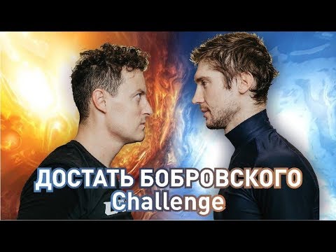 Видео: Достать Бобровского CHALLENGE ГОДА