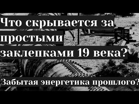 Видео: Что скрывается за простыми заклепками 19 века? Забытая энергетика прошлого?