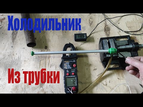 Видео: Делаем холодильник из алюминиевой трубки.
