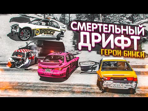 Видео: СМЕРТЕЛЬНЫЙ ДРИФТ НА ВЫСОКОЙ СКОРОСТИ! ГЕРОИ БИМКИ! ЧАСТЬ 5! (BEAM NG DRIVE)