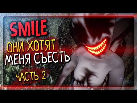 Видео: ОНИ ХОТЯТ МЕНЯ СОЖРАТЬ! ПОЛНАЯ ХОРРОР ШИЗА! ▶️ SMILE Horror Game #2