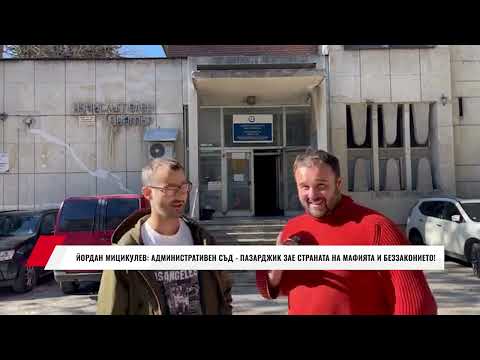 Видео: ЙОРДАН МИЦИКУЛЕВ: АДМИНИСТРАТИВЕН СЪД-ПАЗАРДЖИК ЗАЕ СТРАНАТА НА МАФИЯТА И БЕЗЗАКОНИЕТО!