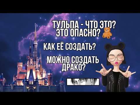 Видео: Тульпа, что это? 📘Стоит ли создавать Это опасно?🐍 Тульповодство 🧸👑