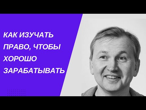 Видео: Как изучать право, чтобы хорошо зарабатывать