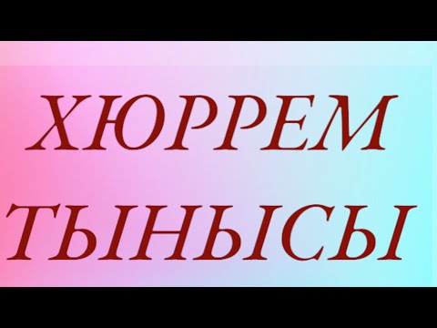 Видео: Хюррем тынысы