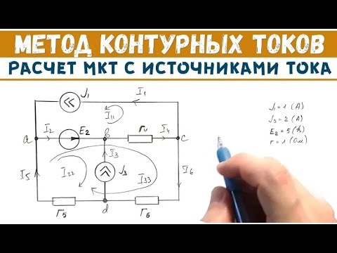 Видео: МКТ │Цепь с источниками тока │Расчет цепи методом контурных токов