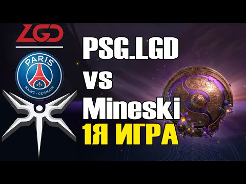 Видео: PSG LGD vs Mineski игра 1 BO2 The International 9 Групповой этап День 3