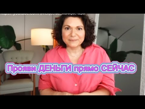 Видео: Прояви деньги НЕМЕДЛЕННО | закон притяжения | Кристина Болд