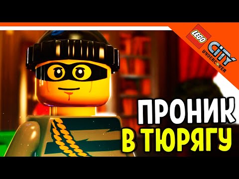Видео: 🏆 ПРОНИК В ТЮРЯГУ! ГТА ЛЕГО СИТИ АНДЕРКОВЕР! 🔥 Lego City Undercover Прохождение