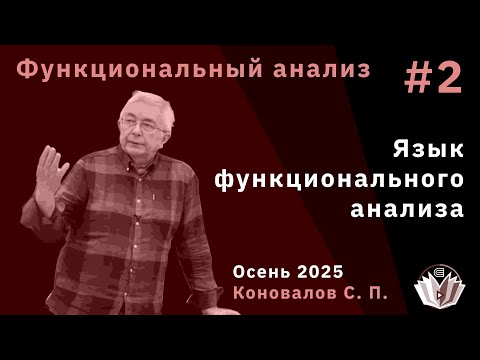 Видео: Функциональный анализ 2. Язык функционального анализа