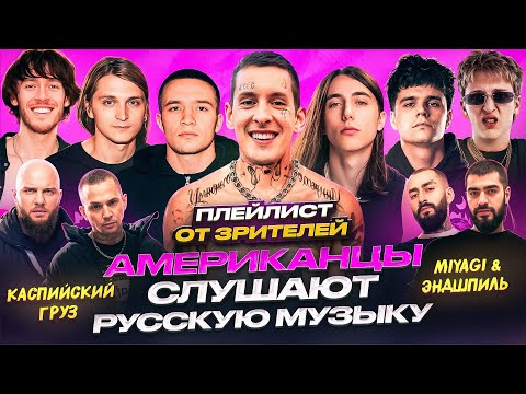 Видео: Американцы Слушают Русскую Музыку kizaru, ICEGERGERT, Miyagi, Heronwater, Платина, Каспийский Груз