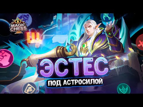 Видео: ЭСТЕС В ТРИ ЗВЕЗДЫ ПОД АСТРОСИЛОЙ!!! Магические Шахматы Mobile Legends