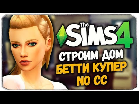 Видео: СТРОИМ ДОМ БЕТТИ КУПЕР ИЗ РИВЕРДЕЙЛА В ИГРЕ THE SIMS 4 (BETTY COOPER HOUSE RIVERDALE)