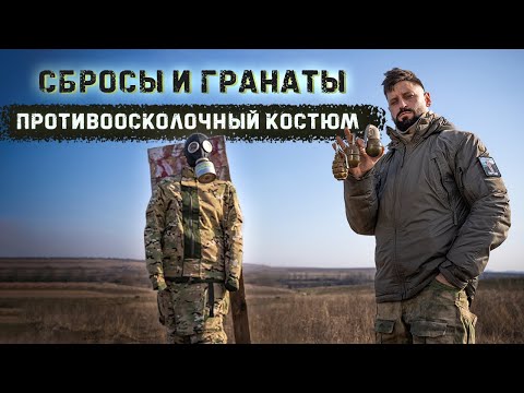 Видео: Спасет ли от сбросов и гранат новый штурмовой противоосколочный костюм?