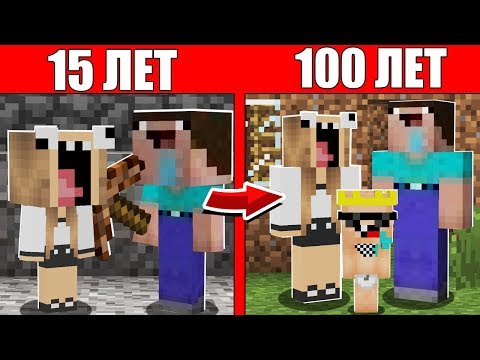 Видео: Как семья НУБА и Девушки прожила жизнь от 1 годик до 100 лет в Майнкрафт Жизненный цикл Эволюция