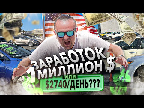 Видео: Как открыть авто бизнес в Америке и заработать миллион? Полная инструкция!