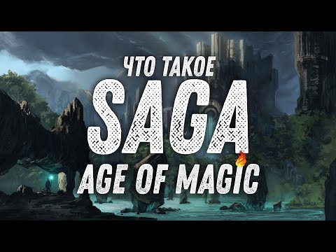 Видео: Что такое - Saga Age of Magic