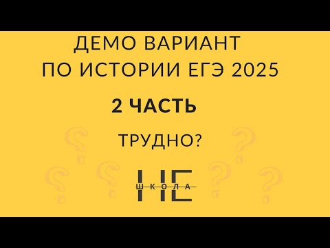 Видео: Разбор второй части ДЕМО версии ЕГЭ по истории 2025 г.