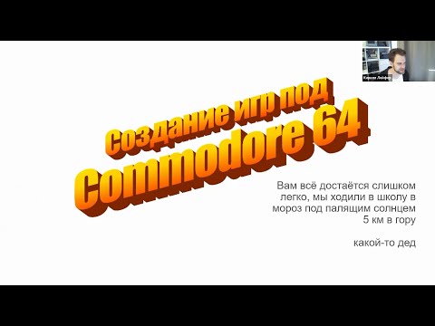Видео: Игровой ЧИТверг: разработка под COMMODORE64 - Кирилл Лейфер