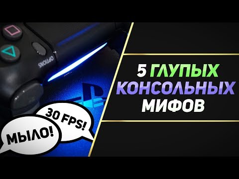 Видео: 5 ГЛУПЫХ МИФОВ ПРО КОНСОЛИ