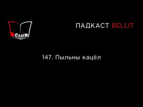 Видео: Падкаст Bellit. 147. Пыльны кацёл